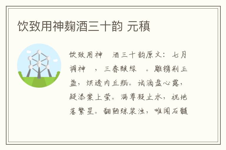 饮致用神麹酒三十韵 元稹