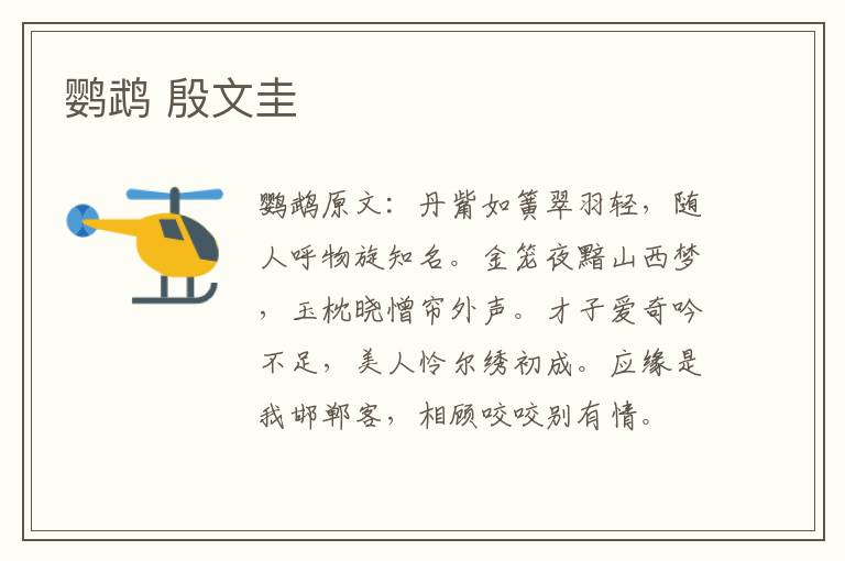 鹦鹉 殷文圭