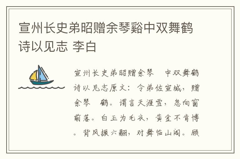 宣州长史弟昭赠余琴谿中双舞鹤诗以见志 李白