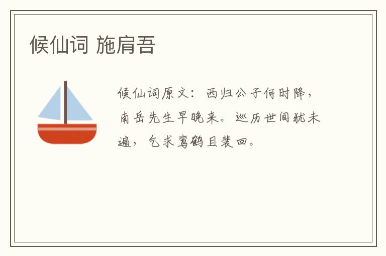 候仙词 施肩吾