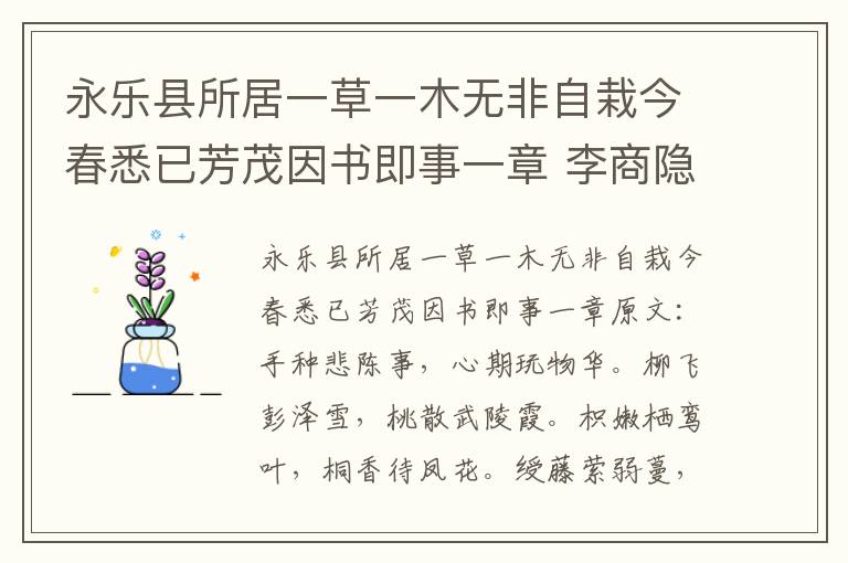 永乐县所居一草一木无非自栽今春悉已芳茂因书即事一章 李商隐
