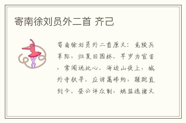 寄南徐刘员外二首 齐己