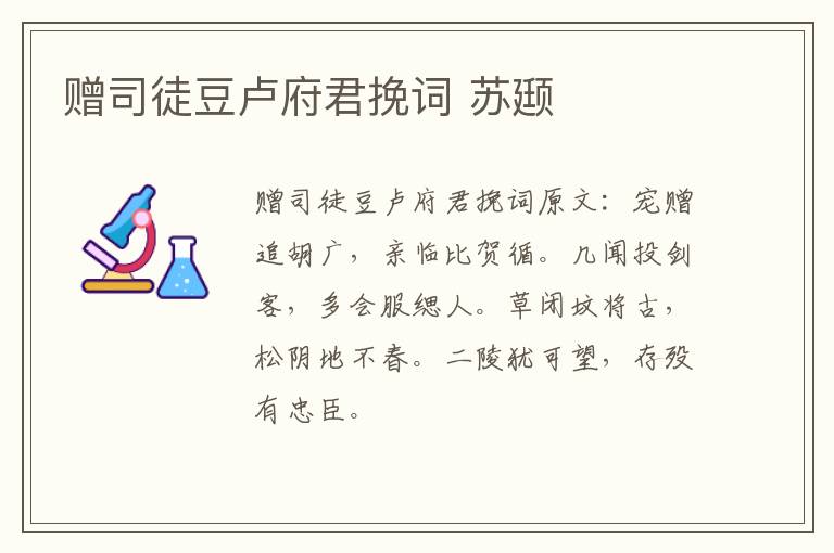 赠司徒豆卢府君挽词 苏颋