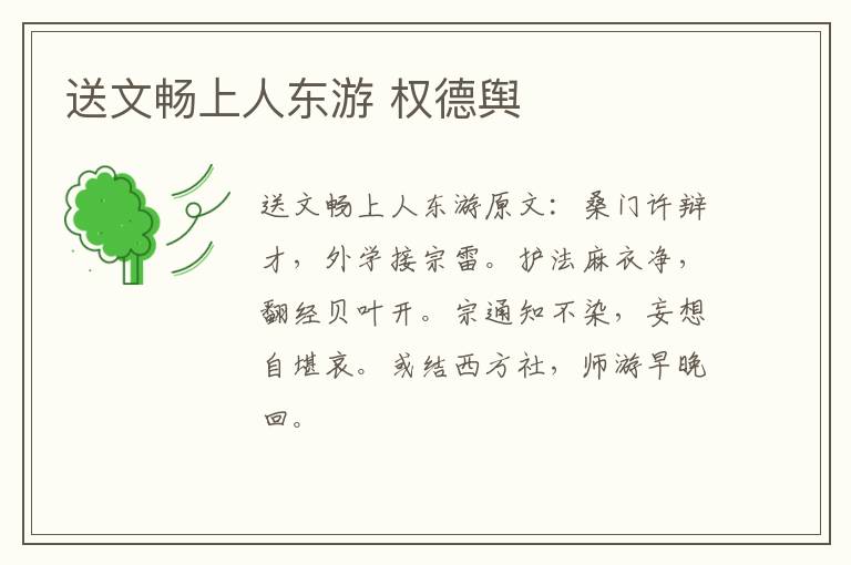 送文畅上人东游 权德舆
