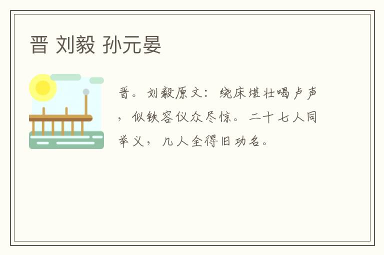 晋 刘毅 孙元晏