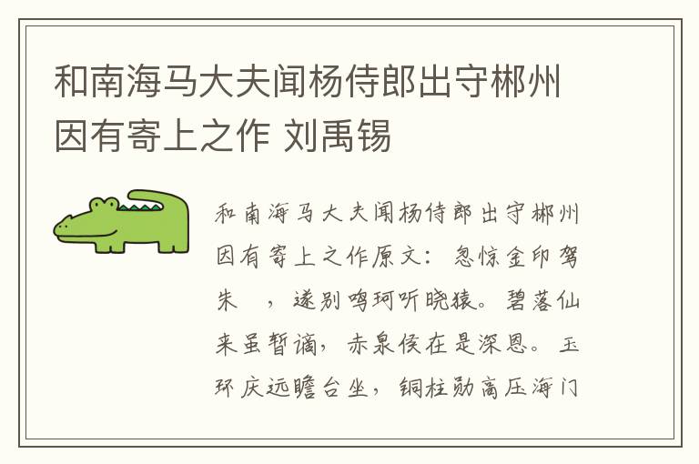 和南海马大夫闻杨侍郎出守郴州因有寄上之作 刘禹锡