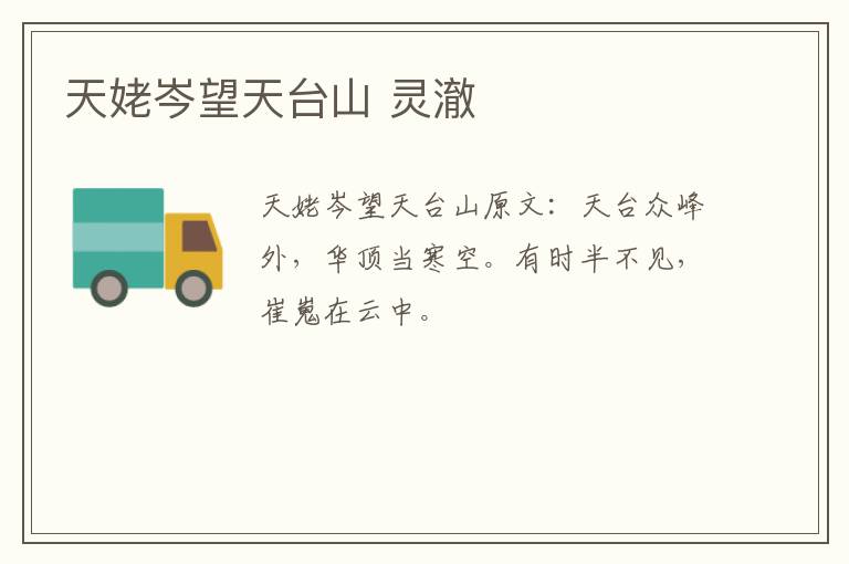 天姥岑望天台山 灵澈