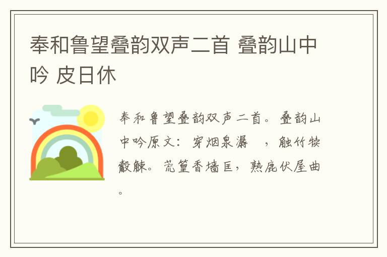 奉和鲁望叠韵双声二首 叠韵山中吟 皮日休