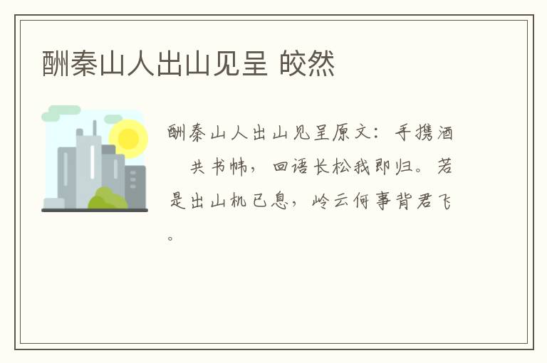 酬秦山人出山见呈 皎然