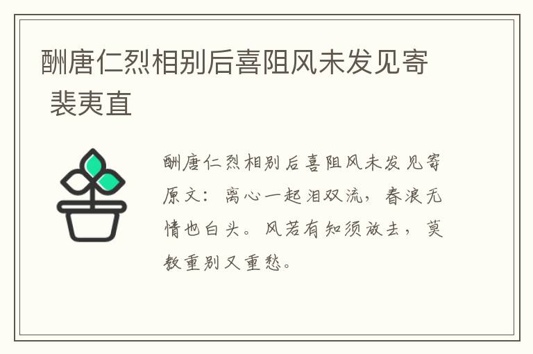 酬唐仁烈相别后喜阻风未发见寄 裴夷直