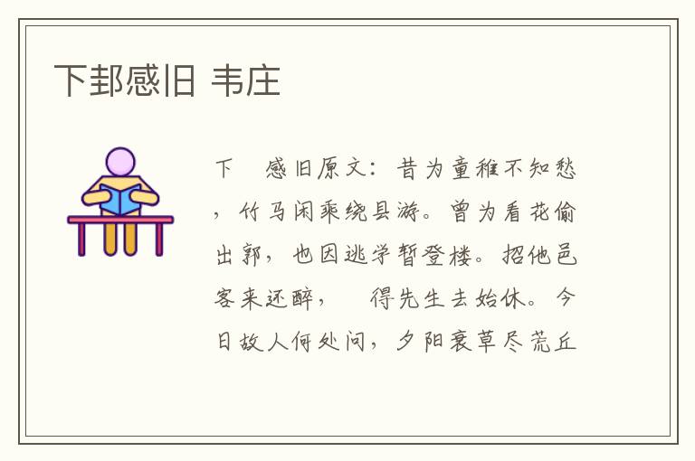 下邽感旧 韦庄