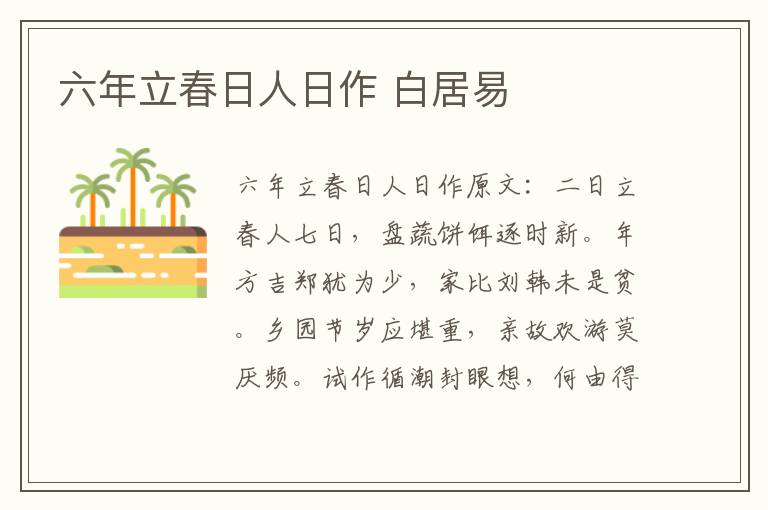六年立春日人日作 白居易