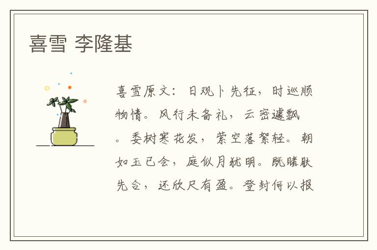 喜雪 李隆基