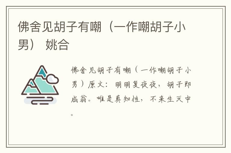 佛舍见胡子有嘲（一作嘲胡子小男） 姚合