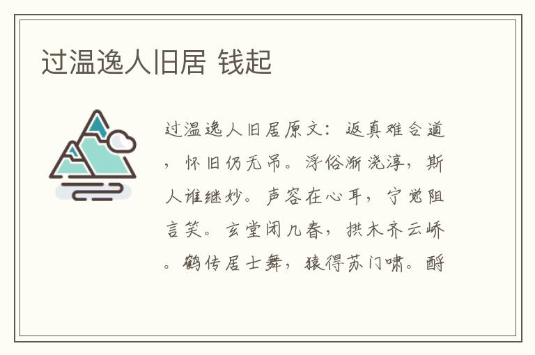 过温逸人旧居 钱起