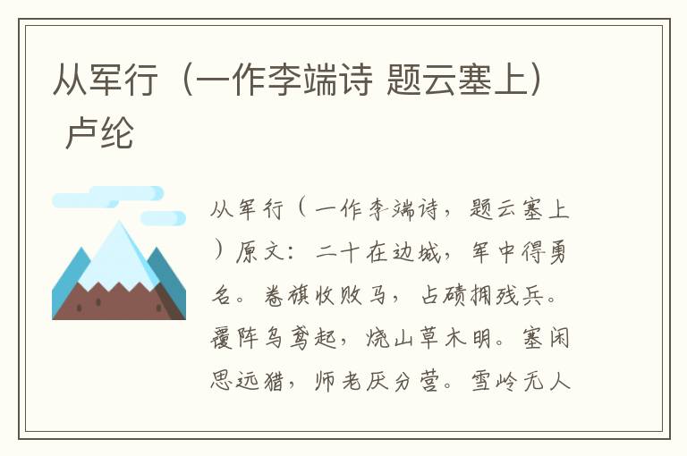 从军行（一作李端诗 题云塞上） 卢纶