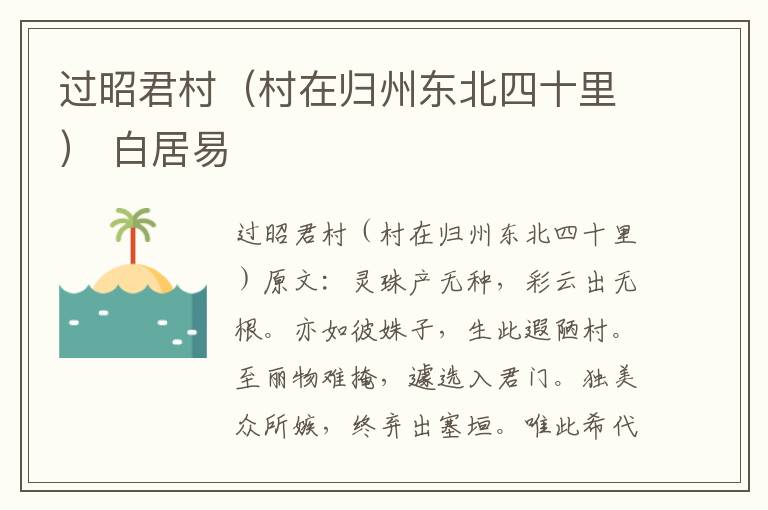 过昭君村（村在归州东北四十里） 白居易