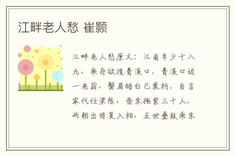 江畔老人愁 崔颢