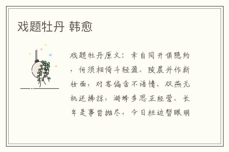 戏题牡丹 韩愈