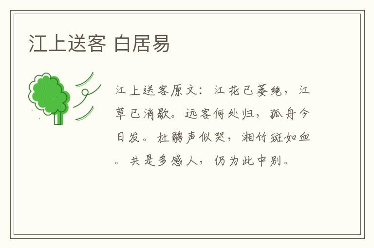 江上送客 白居易