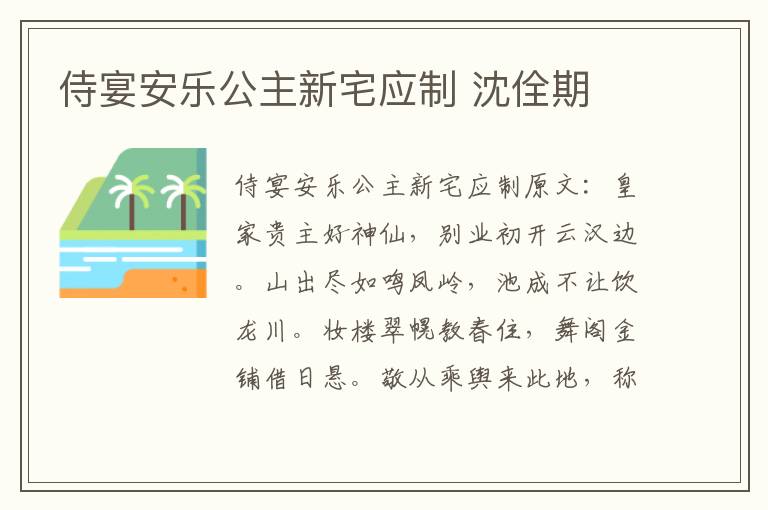 侍宴安乐公主新宅应制 沈佺期