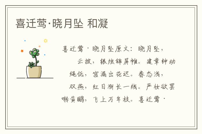 喜迁莺·晓月坠 和凝
