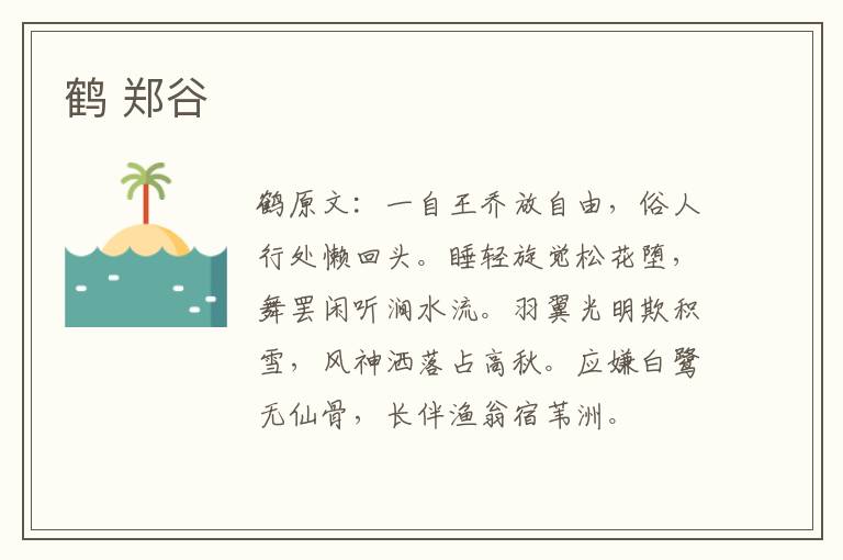 鹤 郑谷