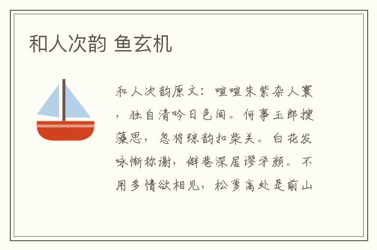 和人次韵 鱼玄机