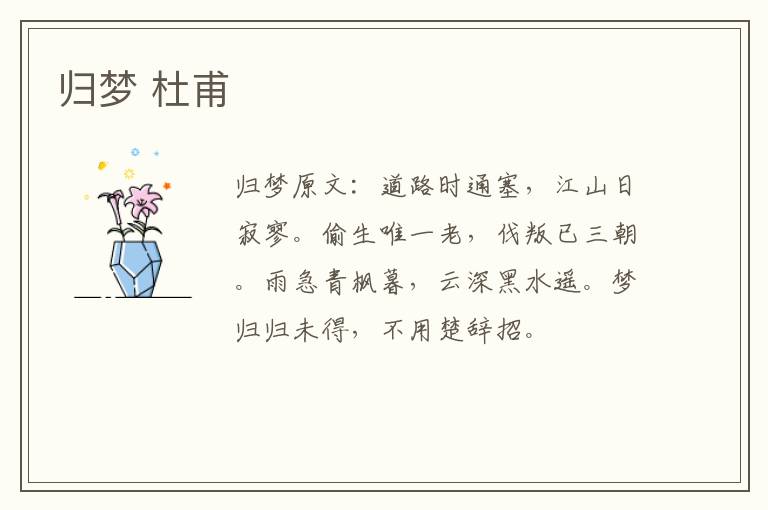 归梦 杜甫