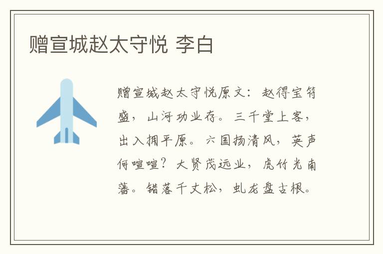 赠宣城赵太守悦 李白