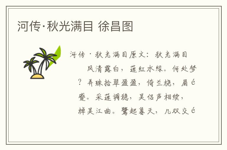 河传·秋光满目 徐昌图