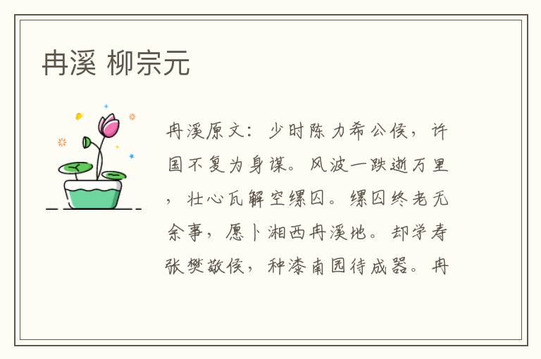 冉溪 柳宗元