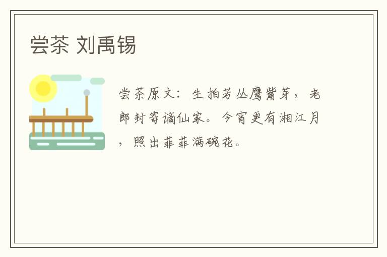 尝茶 刘禹锡