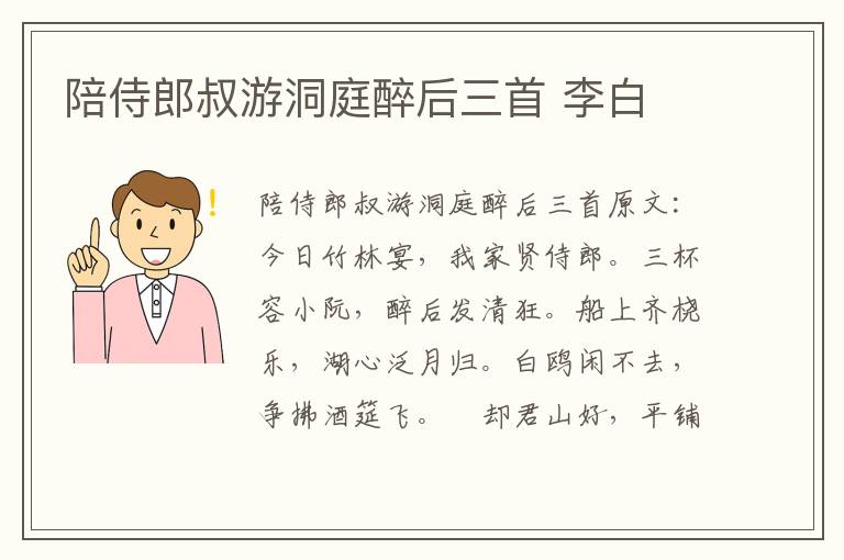 陪侍郎叔游洞庭醉后三首 李白
