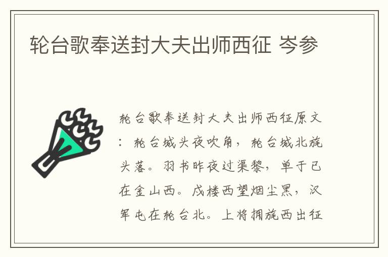 轮台歌奉送封大夫出师西征 岑参