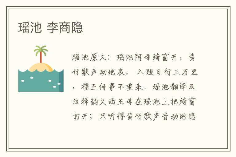 瑶池 李商隐