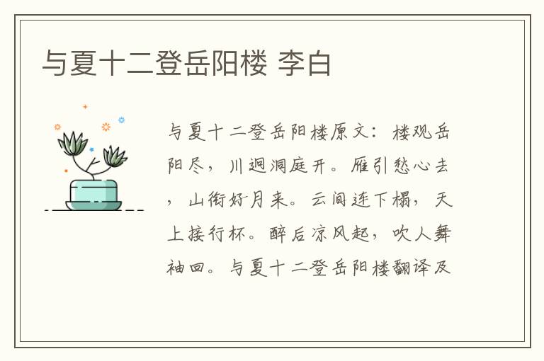 与夏十二登岳阳楼 李白
