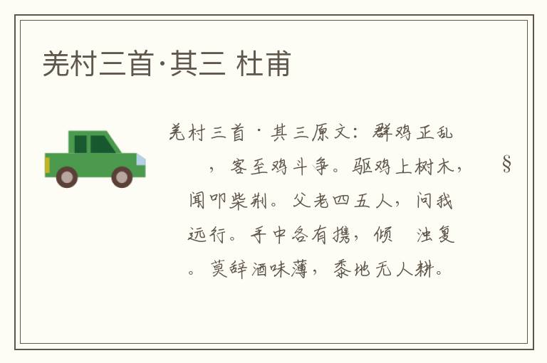 羌村三首·其三 杜甫