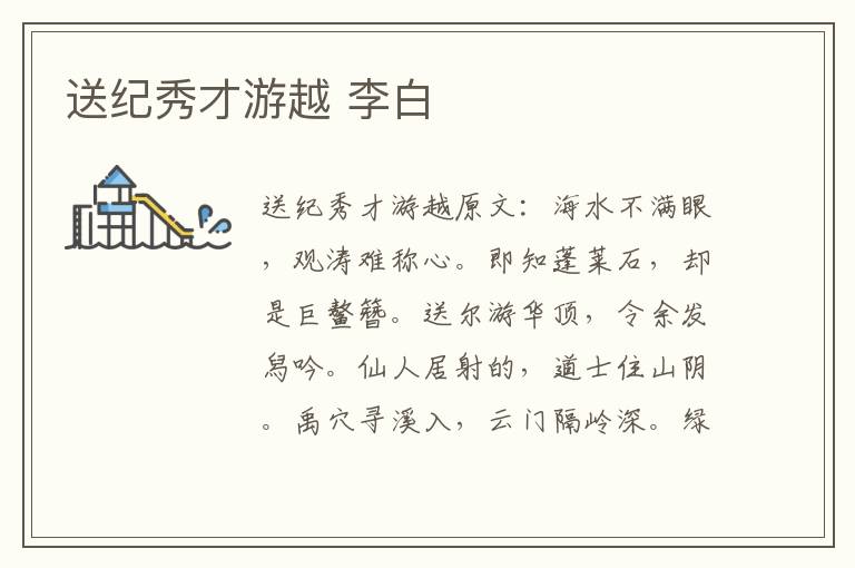 送纪秀才游越 李白