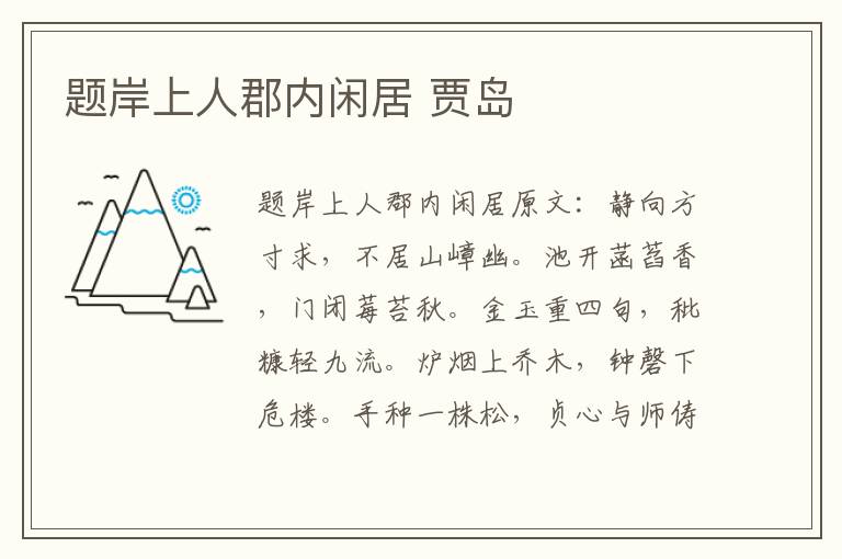 题岸上人郡内闲居 贾岛
