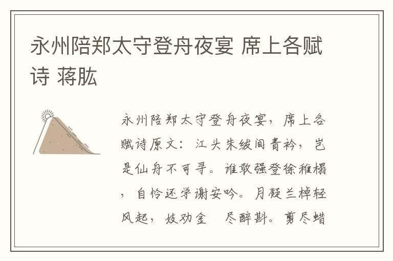 永州陪郑太守登舟夜宴 席上各赋诗 蒋肱