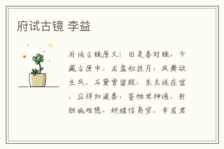 府试古镜 李益