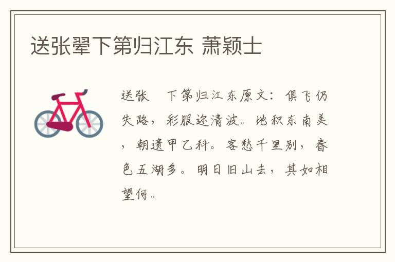 送张翚下第归江东 萧颖士
