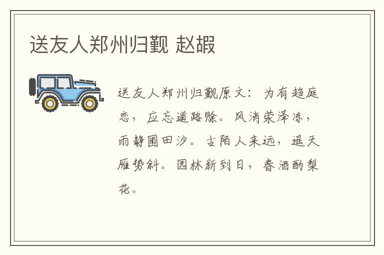 送友人郑州归觐 赵嘏