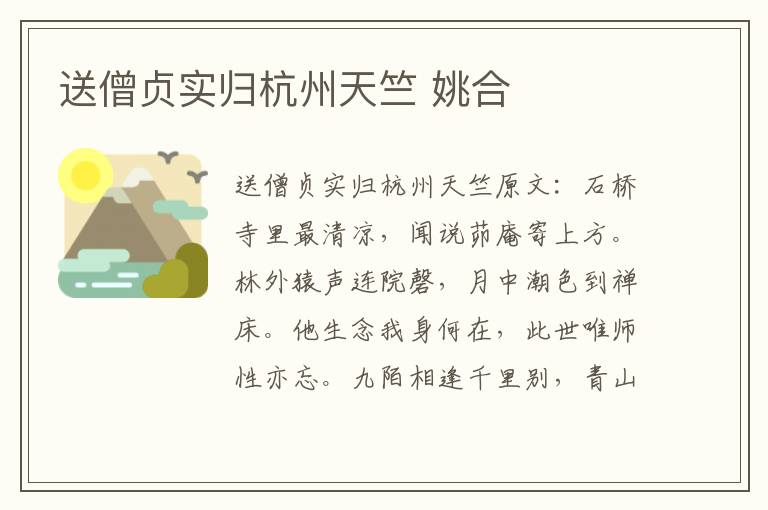 送僧贞实归杭州天竺 姚合