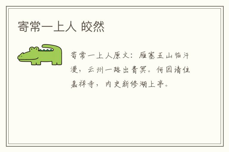 寄常一上人 皎然