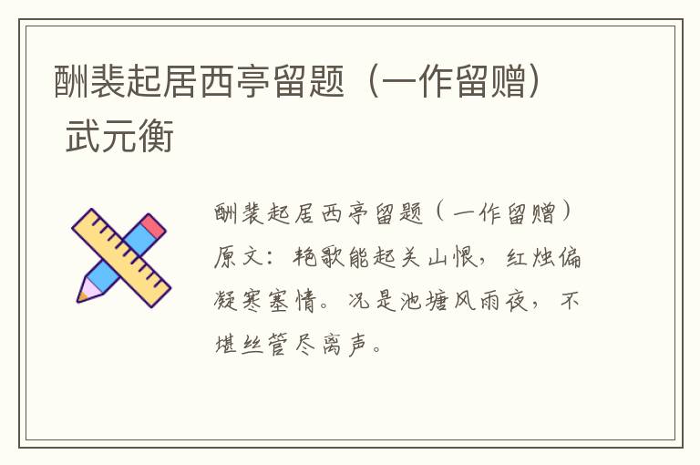 酬裴起居西亭留题（一作留赠） 武元衡