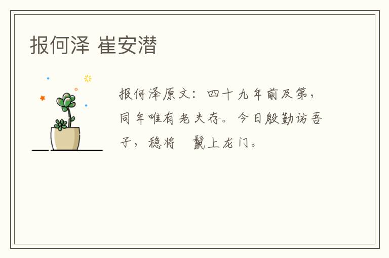 报何泽 崔安潜