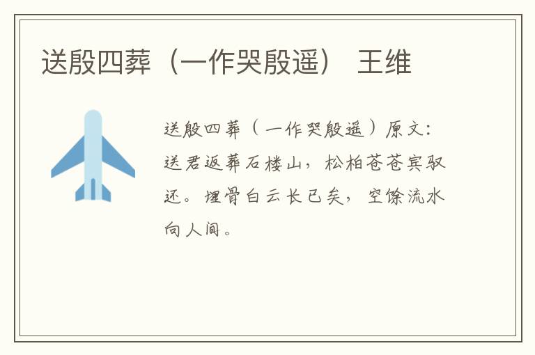 送殷四葬（一作哭殷遥） 王维