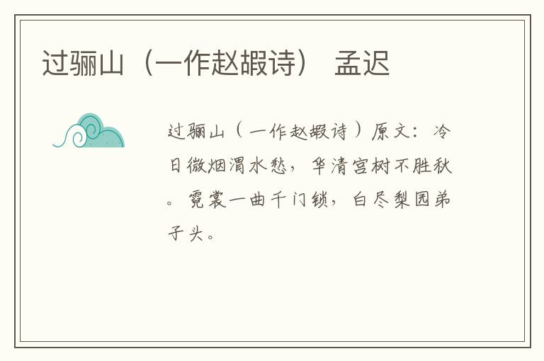 过骊山（一作赵嘏诗） 孟迟